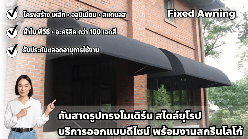 กันสาดติดผนัง (Fixed Awning)