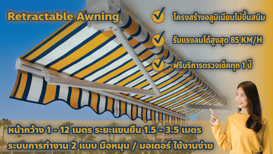 กันสาดพับเก็บ (Retractable Awning)