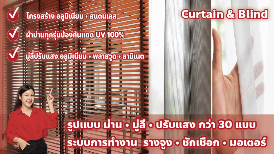 ผ้าม่าน • มูลี่ (Curtains • Blinds)