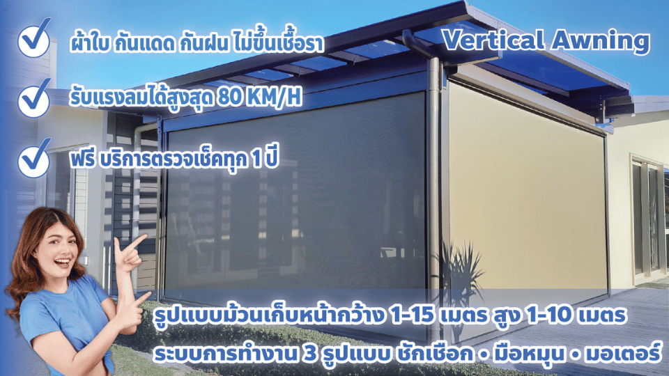 ผ้าใบแนวดิ่ง (Vertical Awning)