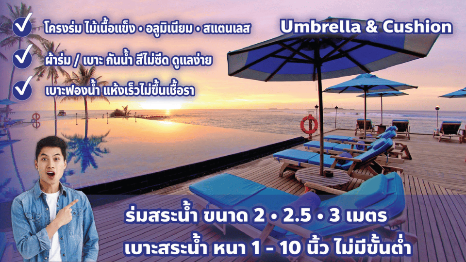 ร่ม • เบาะสระน้ำ (Umbrella %26 Cushions)