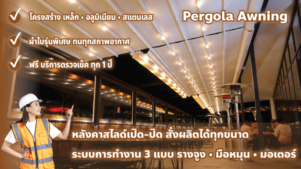 หลังคาผ้าใบพับเก็บ (Pergola Awning)