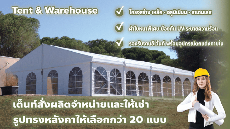 เต็นท์ (Tents %26 Warehouse Tents)